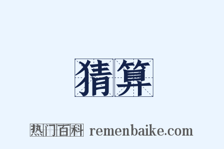 猜算是什么意思的图片